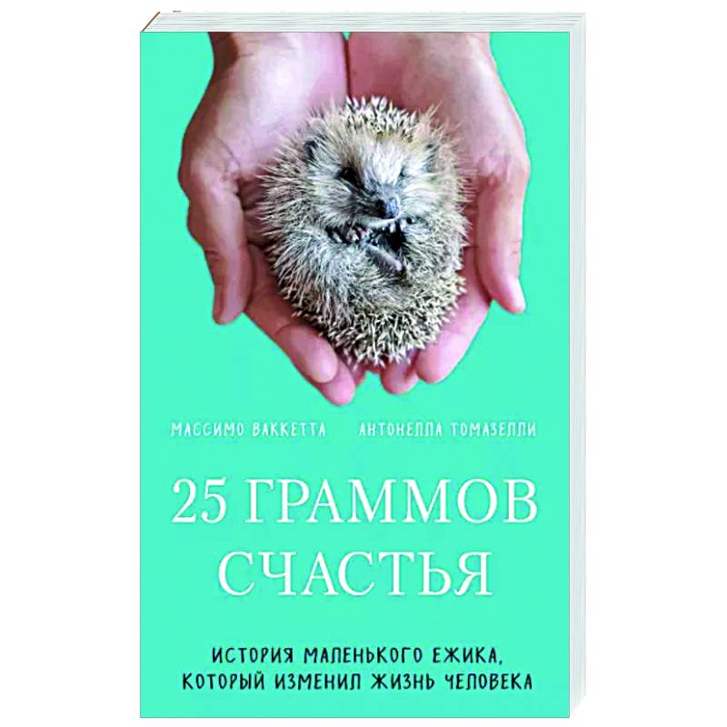 25 граммов счастья. История маленького ежика, который изменил жизнь человека