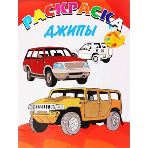 Улыбка.Книжка-раскраска.Джипы