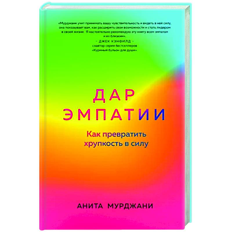 Дар Эмпатии. Как превратить хрупкость в силу Дар Эмпатии. Как превратить хрупкость в силу