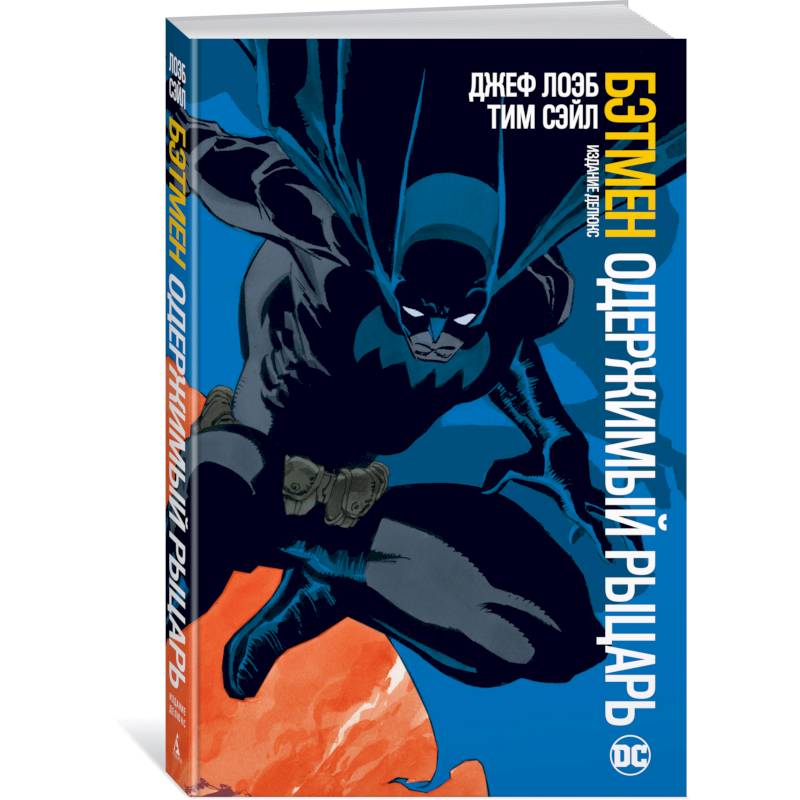 Бэтмен. Одержимый рыцарь