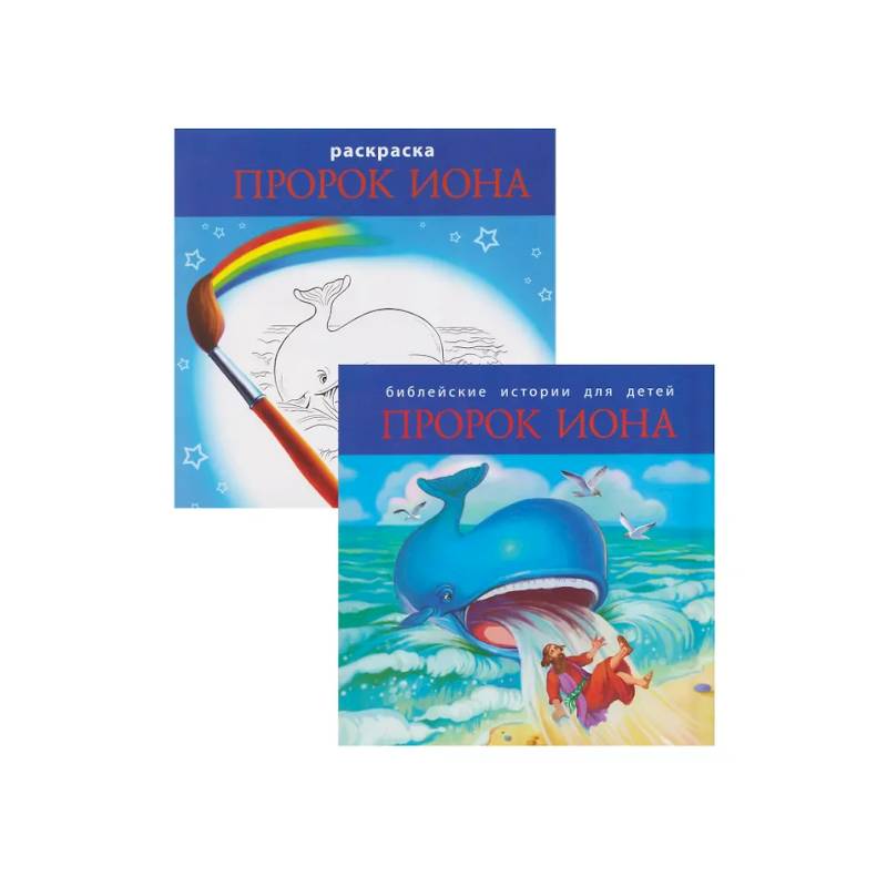 Библейские истории для детей. Пророк Иона (книга и раскраска)