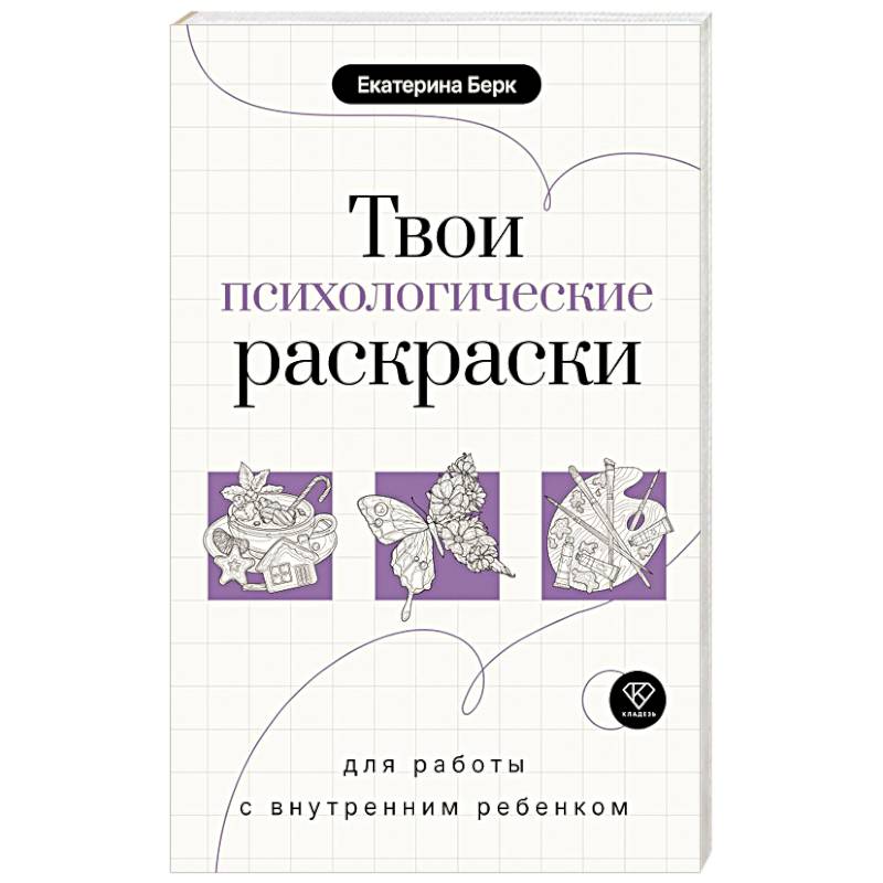 Твои психологические раскраски для работы с внутренним ребенком