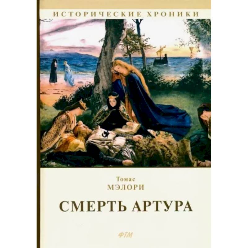 Смерть Артура