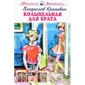 Колыбельная для брата Колыбельная для брата