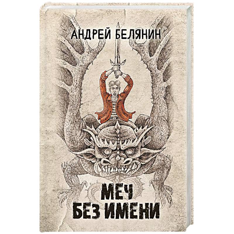 Меч Без Имени