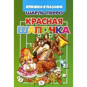 Красная шапочка. Книжка с пазлом