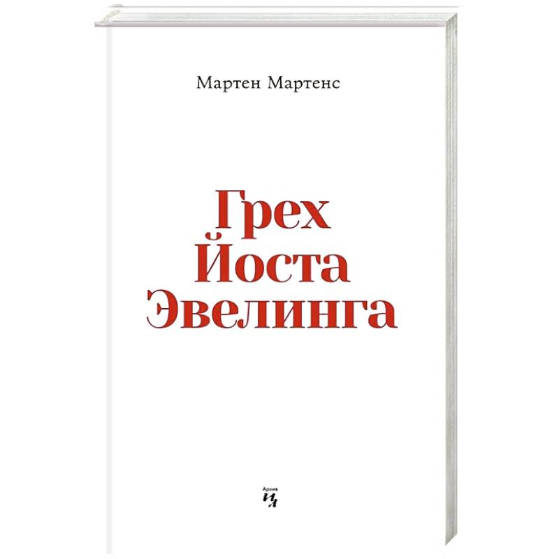 Грех Йоста Эвелинга
