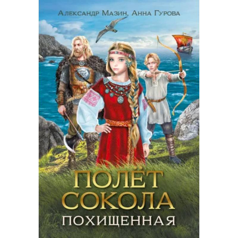 Полет сокола. Похищенная Полет сокола. Похищенная