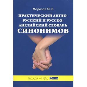 Практический англо-русский и русско-английский словарь синонимов