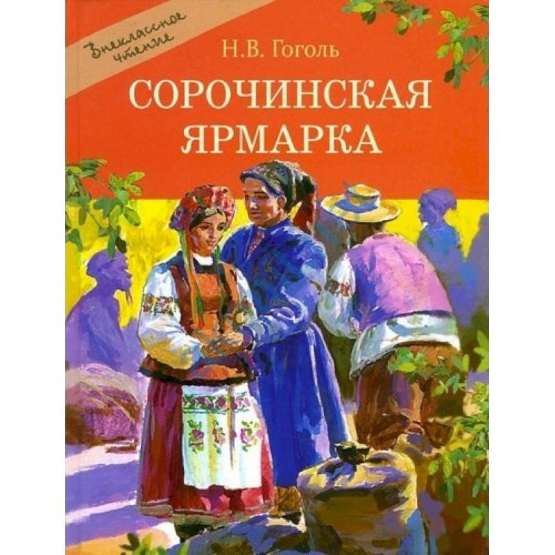 Сорочинская ярмарка