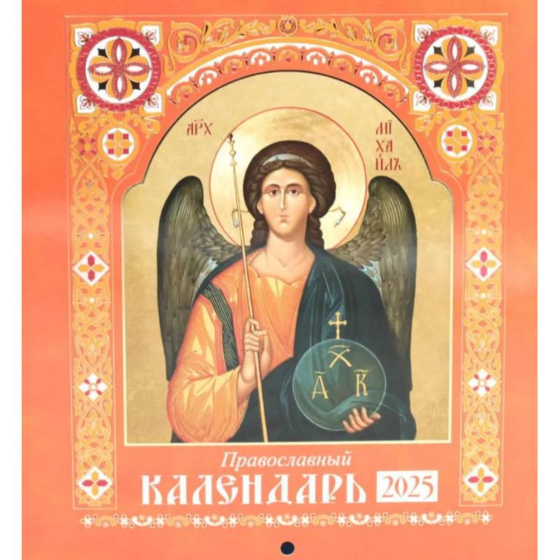 Святые: Православный календарь 2025 год