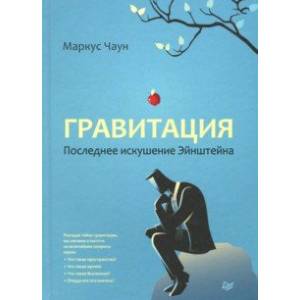 Гравитация. Последнее искушение Эйнштейна Гравитация. Последнее искушение Эйнштейна