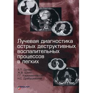 Лучевая диагностика острых деструктивных воспалительных процессов в легких