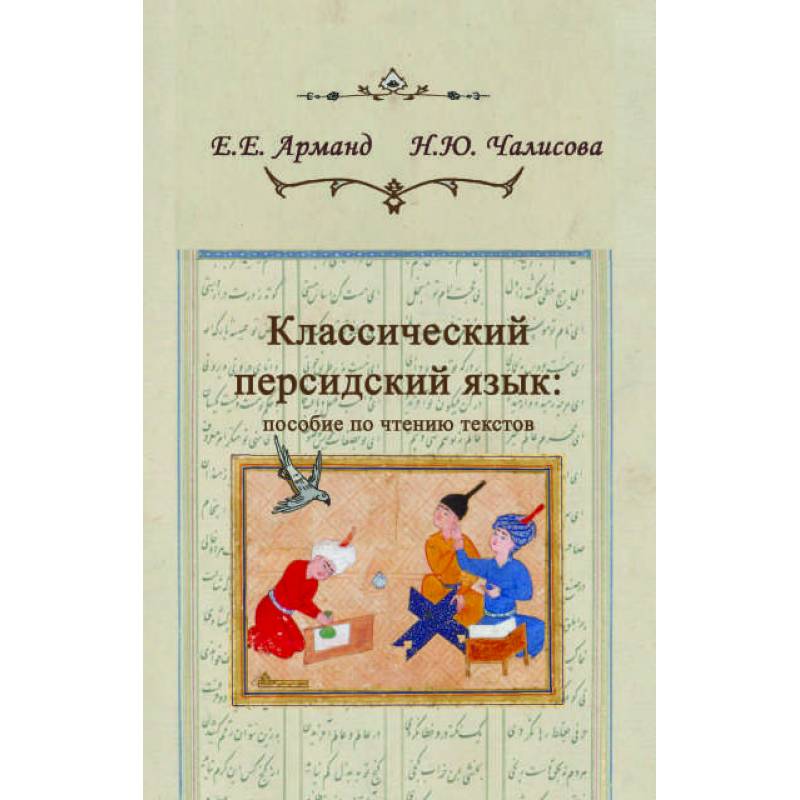 Классический персидский язык Классический персидский язык