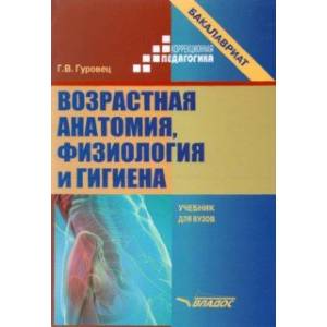 Возрастная анатомия, физиология и гигиена. Учебник для вузов