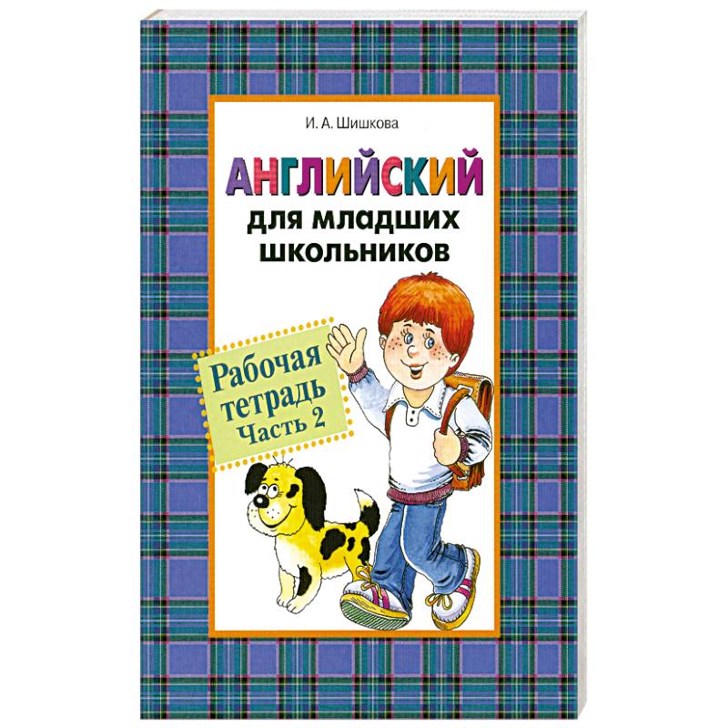Английский для младших школьников . Рабочая тетрадь . Часть 2