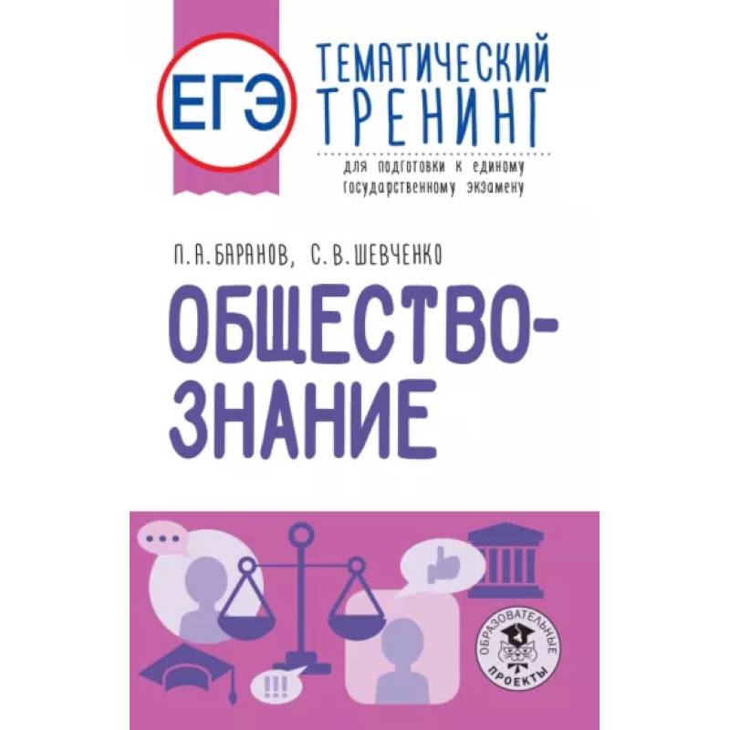 ЕГЭ. Обществознание. Тематический тренинг для подготовки к единому государственному экзамену ЕГЭ. Обществознание. Тематический тренинг для подготовки к единому государственному экзамену