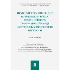 Правовое регулирование возмещения вреда, причиненного окружающей среде и отдельным природным ресурса Правовое регулирование возмещения вреда, причиненного окружающей среде и отдельным природным ресурса