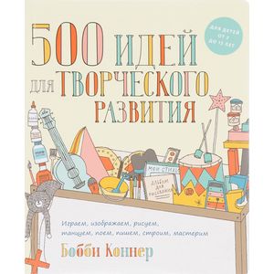 500 идей для творческого развития