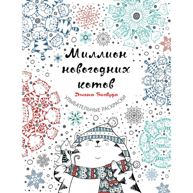 Миллион новогодних котов