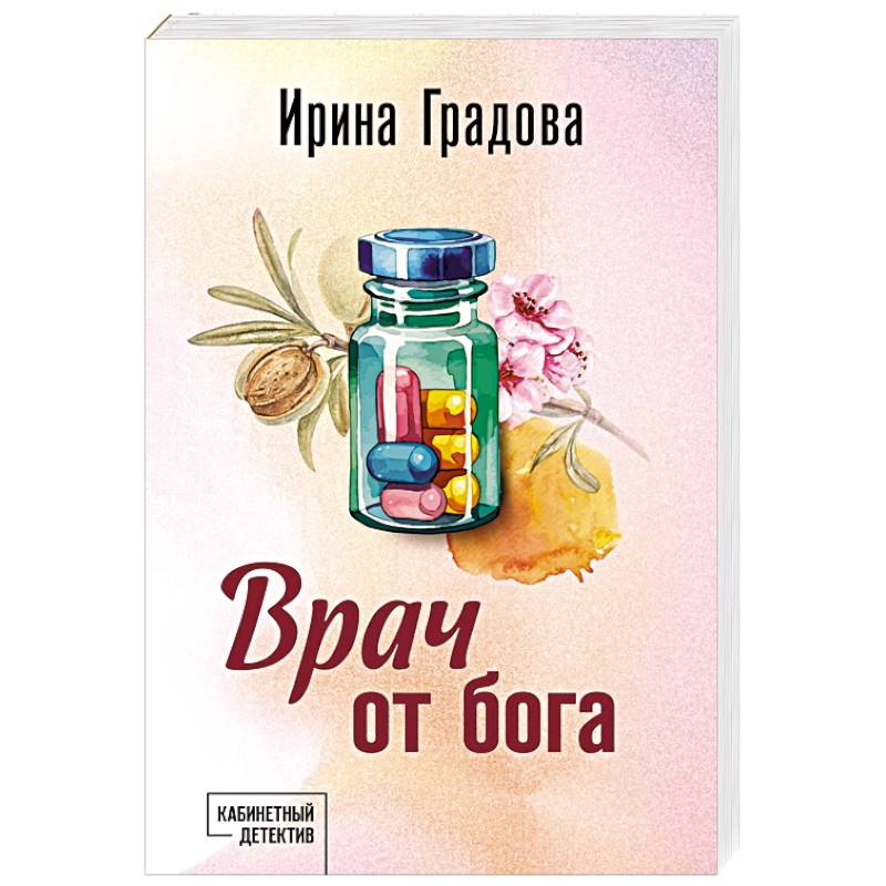 Врач от бога