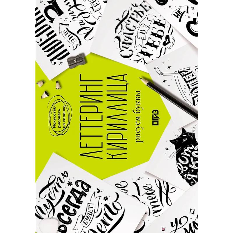 Леттеринг. Кириллица. Рисуем буквы