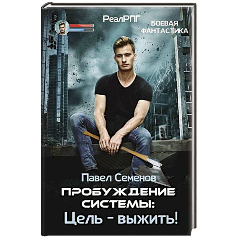 Пробуждение Системы: Цель – выжить!