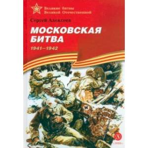 Московская битва. 1941-1942 Московская битва. 1941-1942