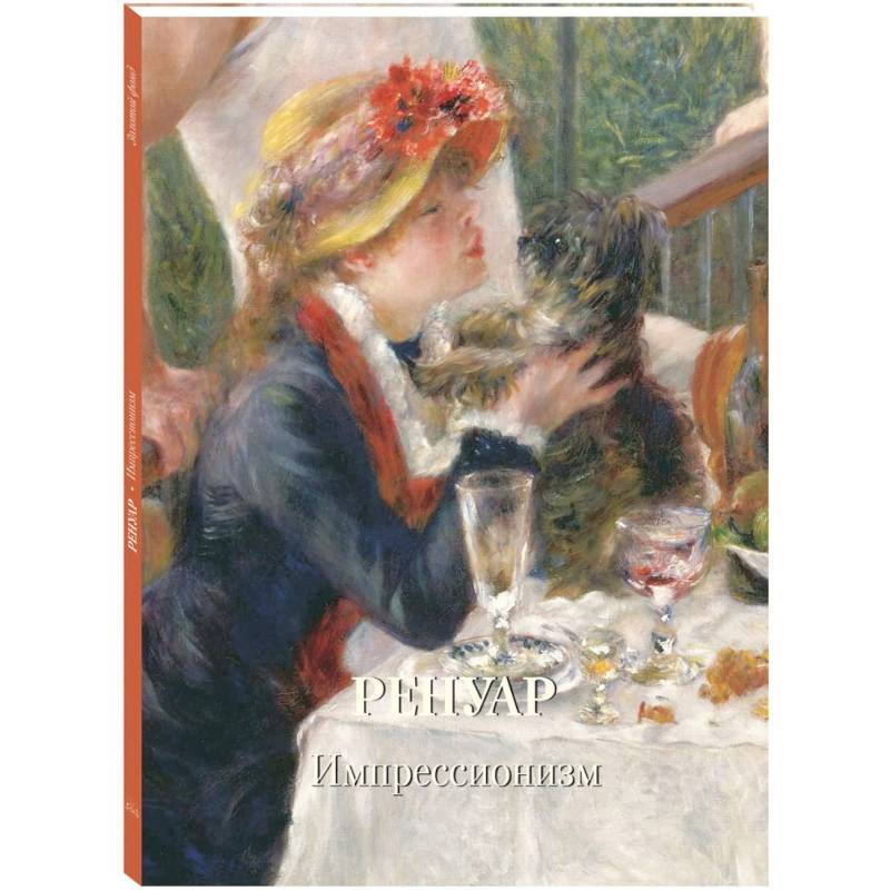 Ренуар. Импрессионизм Ренуар. Импрессионизм