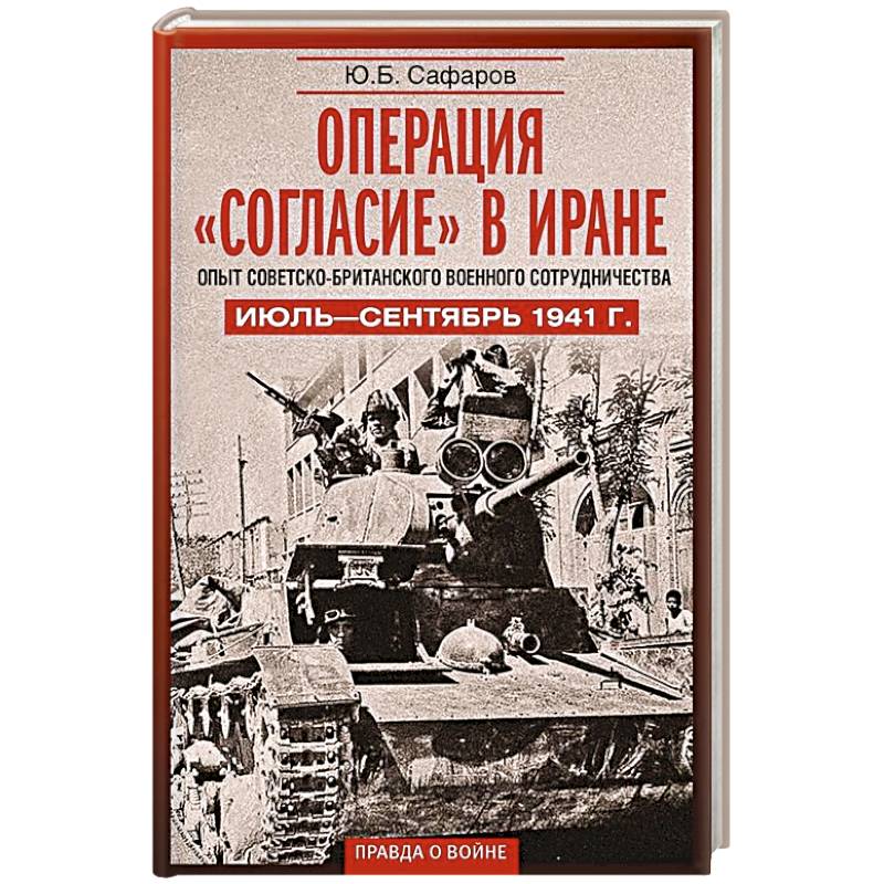 Операция «Согласие» в Иране. Опыт советско-британского военного сотрудничества. Июль—сентябрь 1941 г.