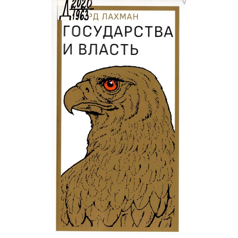 Государство и власть