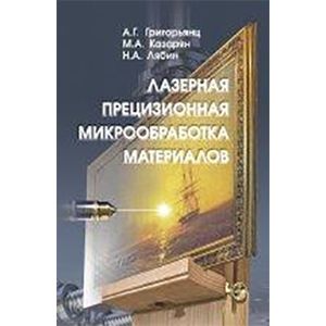 Лазерная прецизионная микрообработка материалов