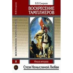 Воскресение тамплиеров