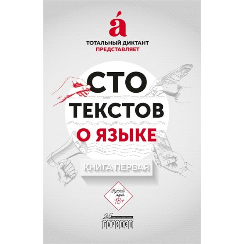 Сто текстов о языке. Книга 1 Сто текстов о языке. Книга 1