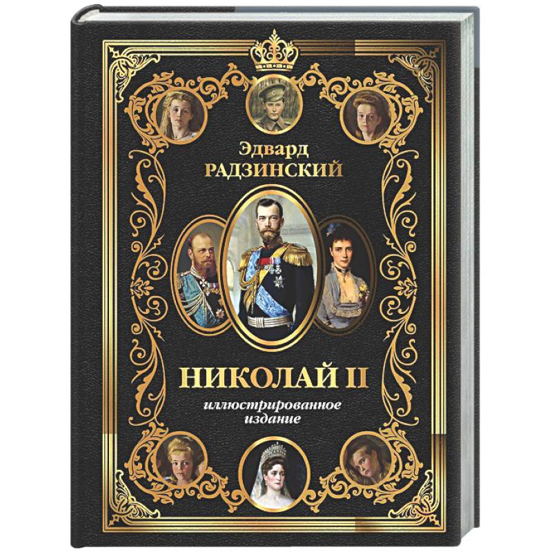 Николай II