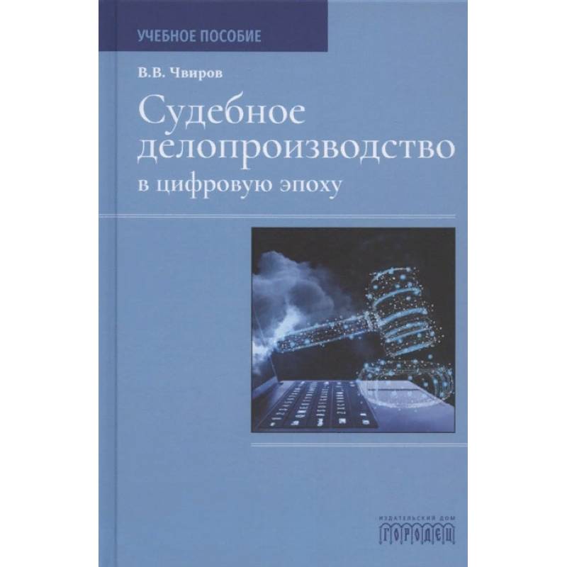Судебное делопроизводство в цифровую эпоху