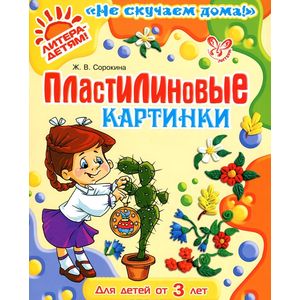 Пластилиновые картинки от 3 лет.