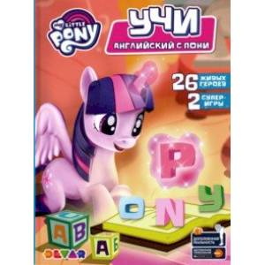Азбука 'Мой маленький пони. Учи английский с пони'