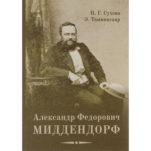 А.Ф. Миддендорф: к 200-летию со дня рождения