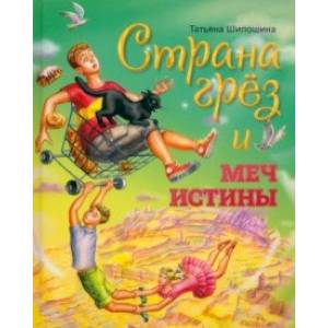 Страна Грёз и меч истины. Сказочная повесть