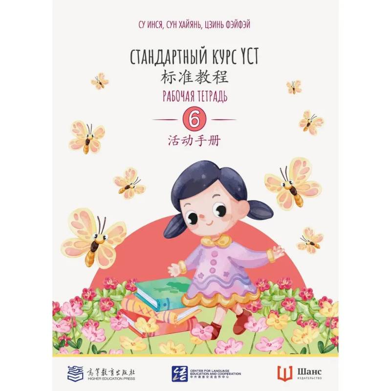 Стандартный курс. YCT. Рабочая тетрадь