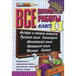Все домашние работы. 11 класс