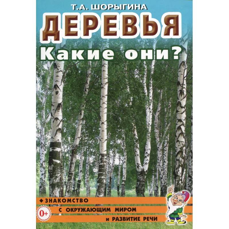 Деревья. Какие они? Книга для воспитателей, гувернеров и родителей