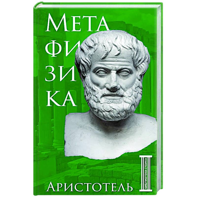 Метафизика. Аристотель Метафизика. Аристотель
