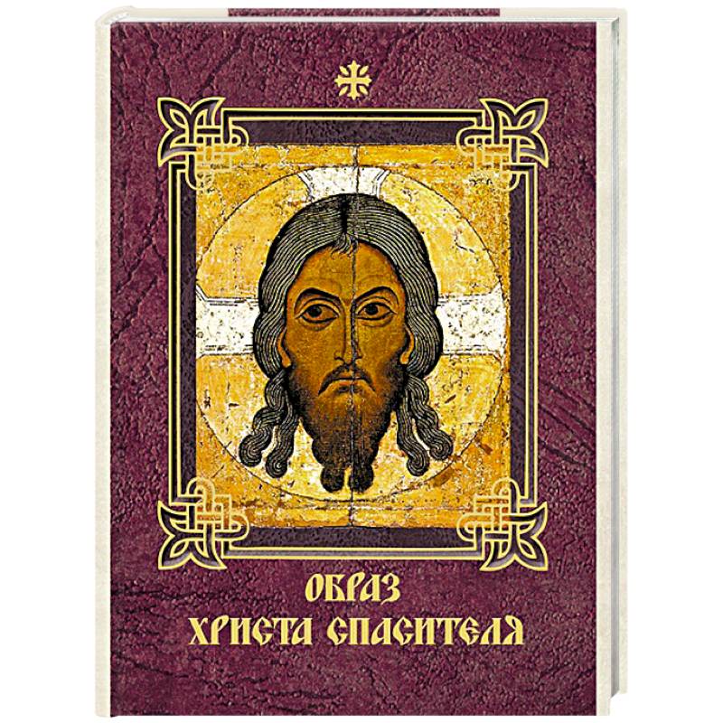 Образ Христа Спасителя