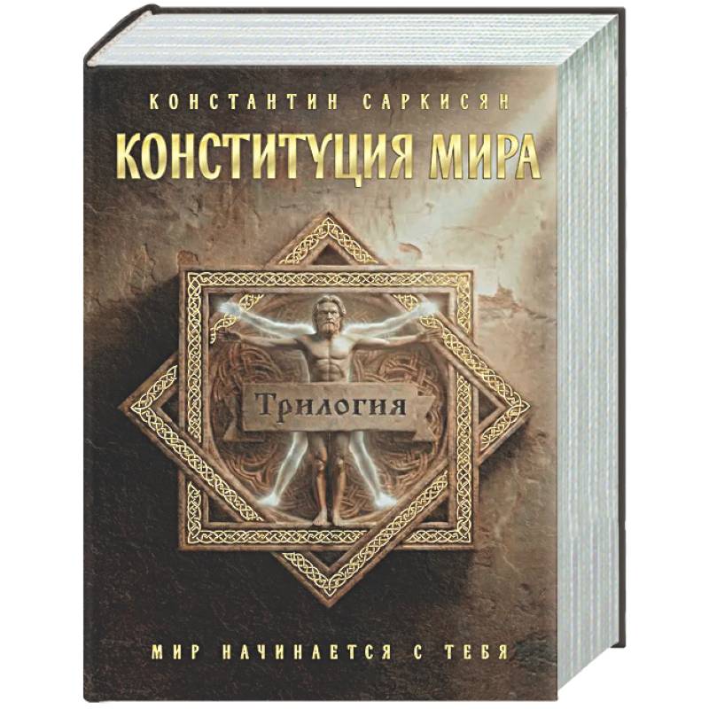 Конституция мира. Три части в одной книге (подарочное излание)