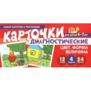 Цвет. Форма. Величина. Диагностические карточки. Для детей 4-7 лет