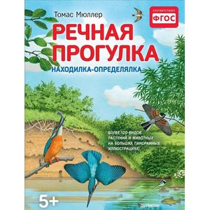 Речная прогулка. Находилка-определялка с иллюстрациями