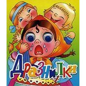 Дразнилки