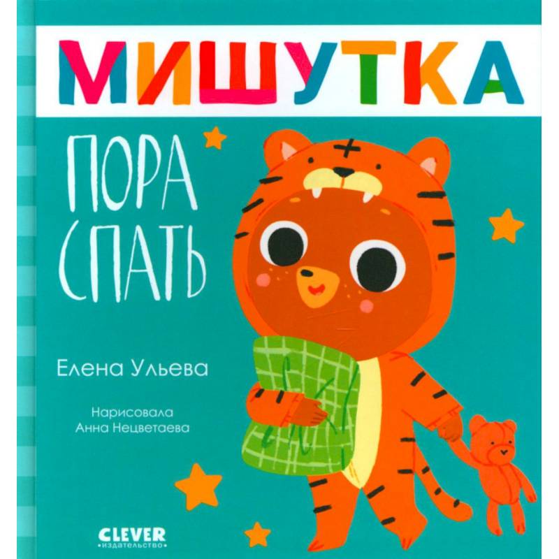 Мишутка, пора спать